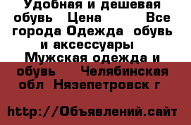 Удобная и дешевая обувь › Цена ­ 500 - Все города Одежда, обувь и аксессуары » Мужская одежда и обувь   . Челябинская обл.,Нязепетровск г.